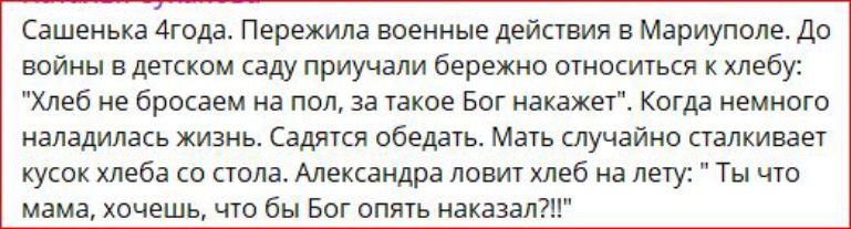 Сашенька Мода Пережила военные действия в Мариуполе до войны в детском саду приучали бережно стнокигытя к хлеби Хлеб не бросаем на пол за такое вог иакажвт Когда немного наладилась жизнь садятся обеда Мать случайно палкивает кукпк хлебв ю пала Александра дави хлеб на от Ты чт мама хпчешь чю бы Бог опяь наказали