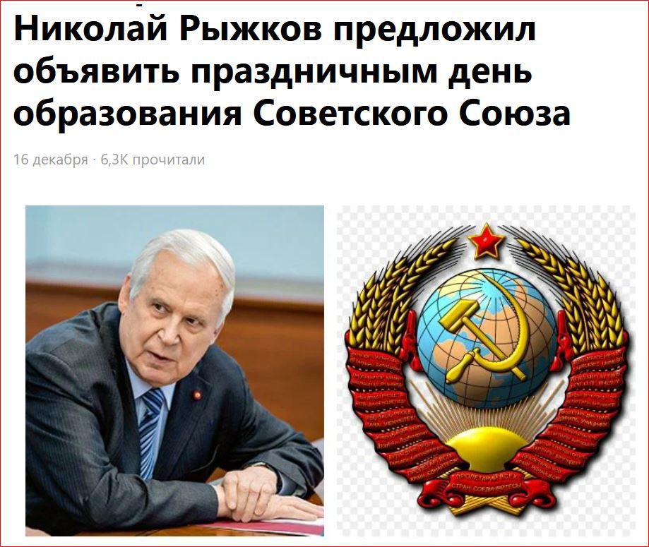 Николвй Рыжков предложил объявить праздничным день образования Советского Союза