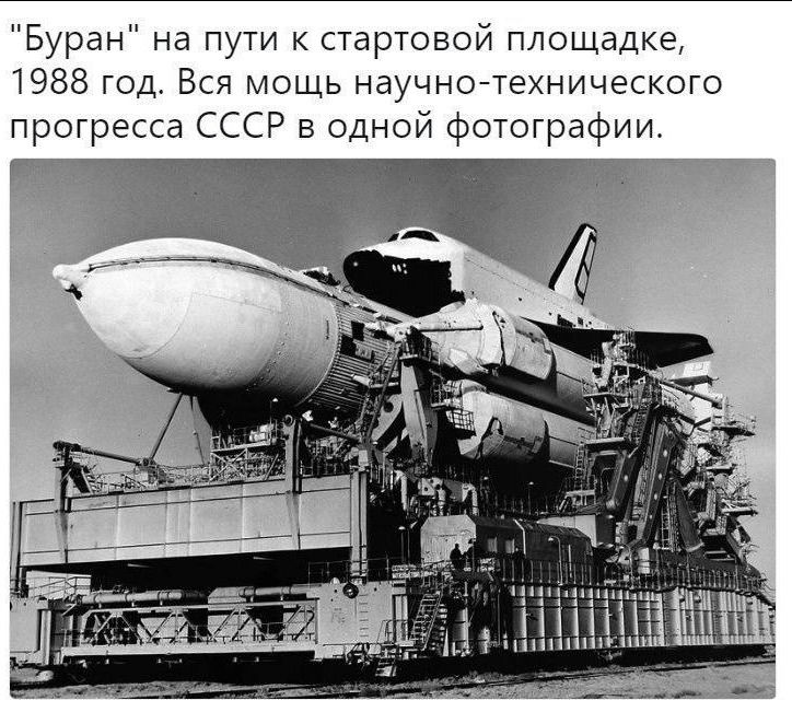 Буран на пути стартовой площадке 1988 год Вся мощь научнойтехнического прогресса СССР в Одной фотографии