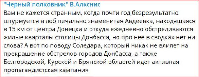 Черный пиши мж ЕМксиис Вам не камня Ураниым кагда почт год безрезупыатп штурмует поб печально знаменитая Авдеевка находящаяся а 5 км от цемра Донецка и никуда ежедневно одпрелиаающ жилые кварталы столицы Ламбада на при ее сводках нет товаА вот по паавду Соледара котрый никак не влияет на прекращение обарелов городов Донбасса а Уакжв Бепгсрпдккой Курской и Брянккпй областей иди актинивя пропагандис