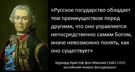 Русское государств обладает тем преимуществом перед другими что она управляется непосредственно самим Богом иначе невозможно понять как она существует Бурхард Котва и мюииих пвп пвп шисиіккиі л депьдшпшм