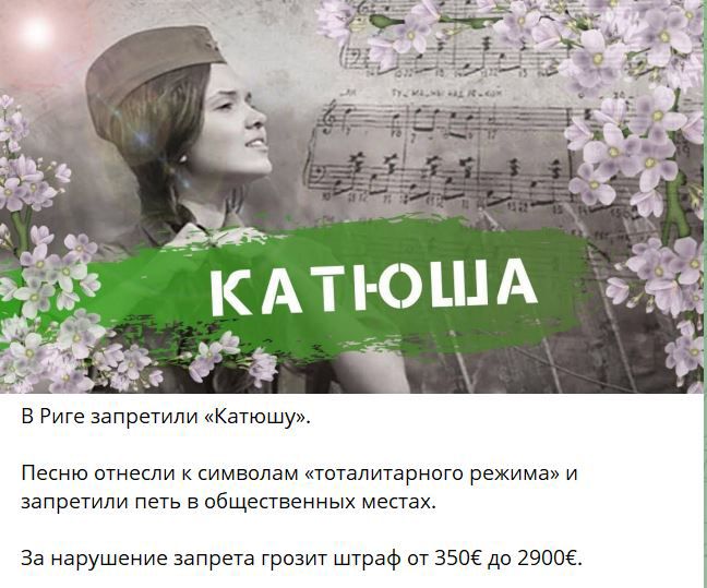 в Риге запретили Катюшу пе мне к символам поташрнцт режима и запрет и печь в общественных меаах За нарушение запрет грез штраф и 3505 до тое