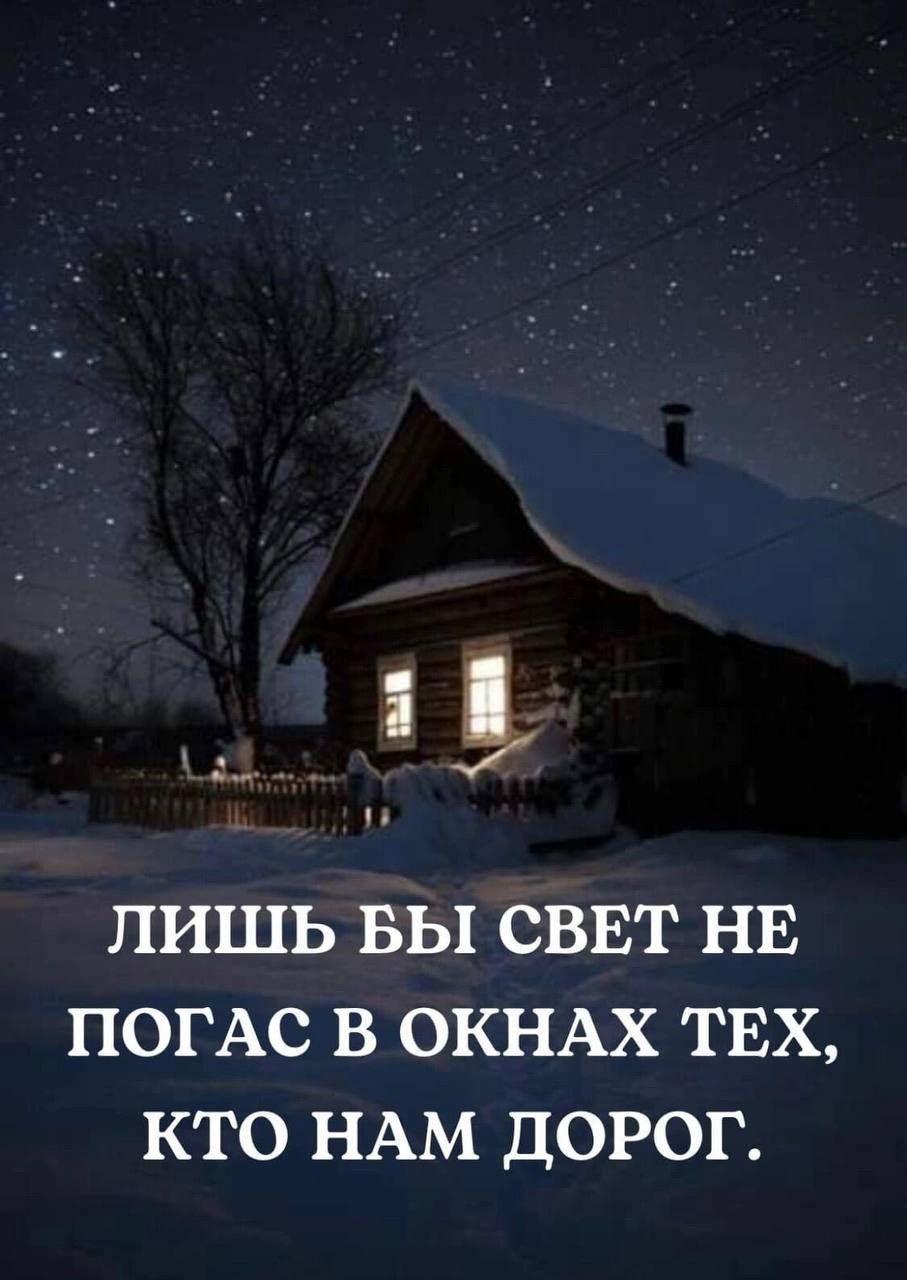 ЛИШЬ БЫ СВЕТ НЕ ПОГАС В ОКНАХ ТЕХ КТО НАМ ДОРОГ