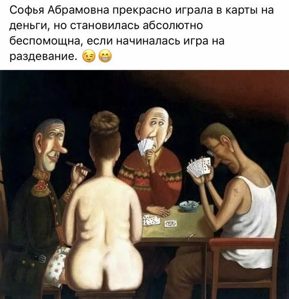 Софья Абрамшнна прекрасно играла в карты на деньги на становилась абсолютно беспомощна если начиналась игра на раздевание