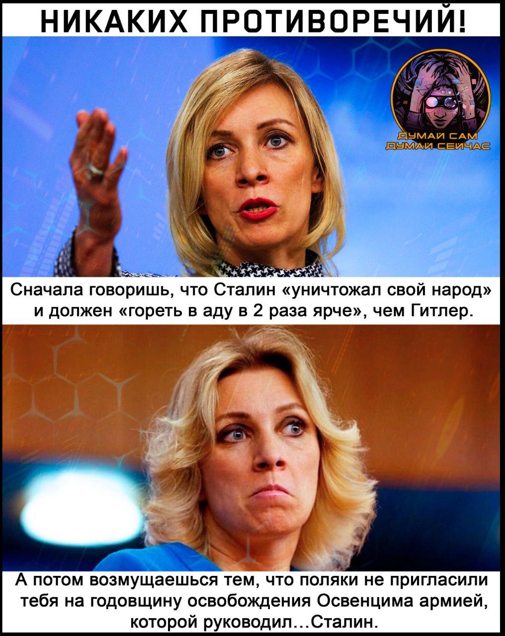 НИКАКИХ ПРОТИВОРЕЧИИ Сначала говоришь что Сталин уничтожал свой народ и должен гореть в аду в 2 раза ярче чем Гитео А потом возмущаешься тем что пойяки е пригласили тебя на годовщину освобождения Освенцима армией которой руководилСтапин
