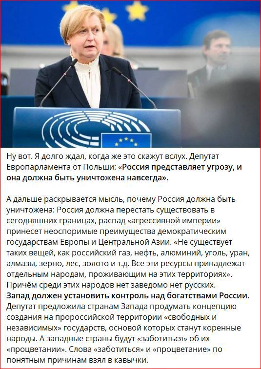 Ну вот я долго ждал когда же это скажут вслух депутат Европарламента от Польши Ршсия представляет угрозу и она движка Быть уничтожена навсегда Адальше раскрыеаыкя мышь почему России должна быть уничтожена России должна перестать существовать в сегодняшних траницах распад втрессивнои империи принесет неоспоримые преимущества демократическим государствам Европы и Центральной Азии Не существует таких