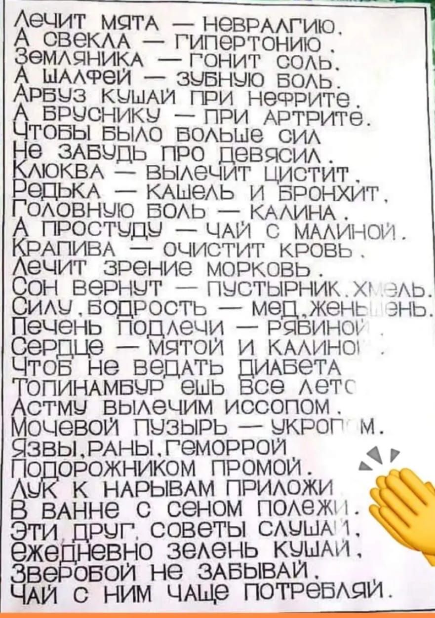 Аечит МЧГА НЭВРААГИЮ А СВЭКАА _ РИПЕРТОНИЮ еМАЯНИКА Г0НИТ ООАЦ ШААФЭИ _ ЗЫБНЫЮ БОАЬ АРБЧЗ КЦШАИ ПРИ НВФРИГВ БРЫОНИКЫ ПРИ АРТРИГВ ТОВЫ БЫАО БОАЬЫЭ СИА е ЗАБЦДЬ про Девяси_ КВА ВЫАечит цистит ЭДЬКА КАшеАь и Бронхит Годовныю БОАЬ км А А гпэостуды ЧАИ с мминои КРАПИВА очистит кровь Аечит зрение морковь он вернут пустырникхг аАь имв ростьме _жень энь Печень одАечи РД ина Сер мятои и КААинкш Что не веси