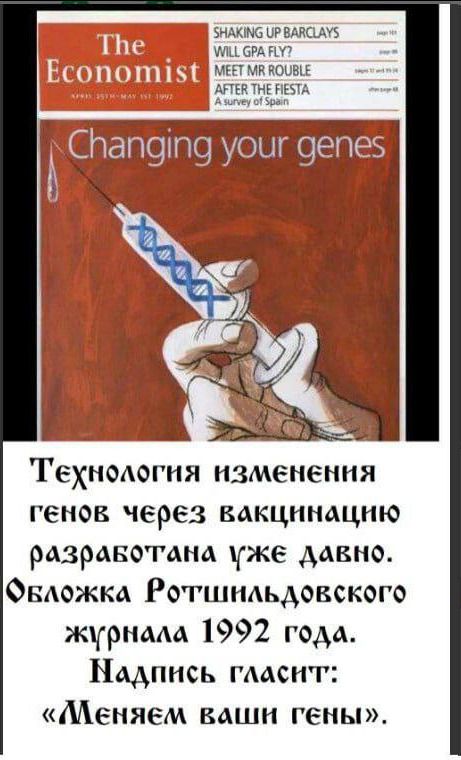штатами мшпдтп Ниццы шампиоивц АППППНЕПЕЯА аП9іП9 уоыг 9епе5 Технология изменения генов через вакцинацию рдзрдвомна уже давно Ондожка Ротшильдовского журнала 1992 года Надпись гмсич Меняем ваши гены