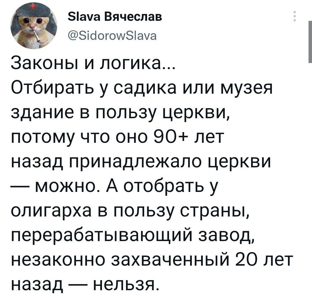 зіача Вячеслав ЗіаогошЫаха Законы и логика Отбирать у садика или музея здание в пользу церкви потому что оно 90 лет назад принадлежало церкви можно А отобрать у олигарха в пользу страны перерабатывающий завод незаконно захваченный 20 лет назад нельзя