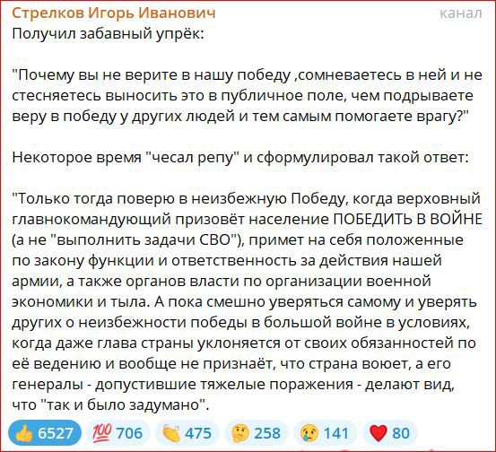 Стрелкин Игорь Иванович Получил забавный упрек Почему вы не верите в нашу победу сомневаегесь в ней и не песнветесь выносить зтп в публиинае поле чем подрываете веру в победу у других людей и тем самым помогаете врагу Неквторпе время чесал репу и формулировал такой ответ Только тогда поверю в неизбежную Победу когда верховный главнскомандуюимй призовет население поведить в войне ца не выполнить за