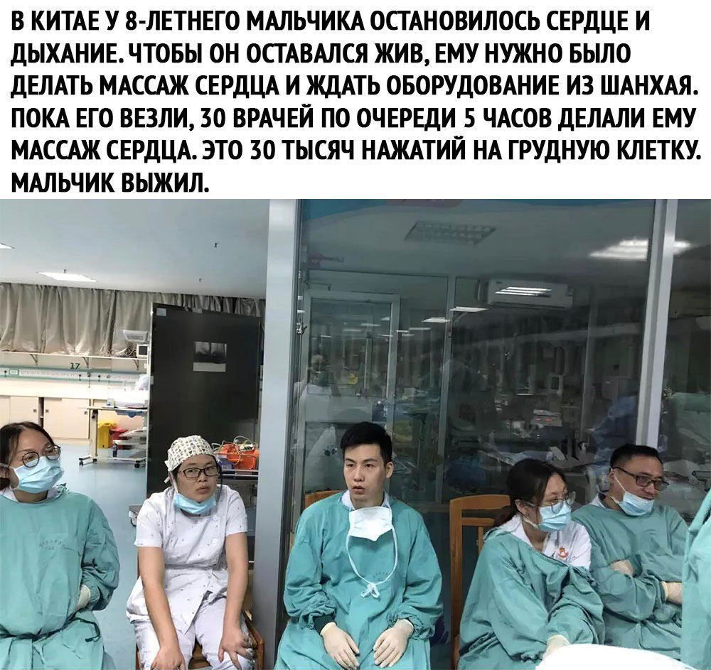 В КИТАЕ У В ПЕТИЕГО МАПЬЧИКАОСТАНОВИПОСЬ СЕРДЦЕ И дЫХАИИЕ ЧТОБЫ ОИ ОСТАВАЛСЯ ЖИВ ЕМУ НУЖНО БЫЛО дЕПАТЬ МАССАЖ СЕРДЩ И ЖДАТЬ ОБОРУДОВАНИЕ И ШАНХАЯ ПОКА ЕГО БЕЗЛИ 30 ВРАЧЕЙ ПО ОЧЕРЕДИ 5 ЧАСОВ дЕЛАЛИ ЕМУ МАССАЖ СЕРДЦА ЭТО 50 ТЫСЯЧ НАЖАТИЙ ИА ГРУДНУЮ КЛЕТКУ МАЛЬЧИК ВЫЖИЛ