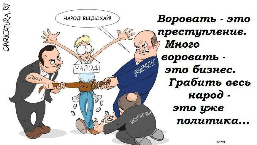 дАюшшдыми Воровать это преступление Много воровать эта базисе Грабить весь народ это уже политики