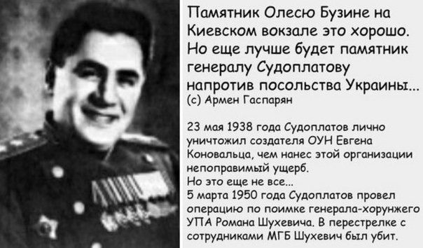Памятник Олесю Бузина а Киевским вокзале это харвшц Но еше лучше будет памятник гширалу Судоппшову напротив посольства Украины с м 23 тв Суданюю ди уиичшжип сашими оун г Кошиль ю мысе эюй виишиии ипопрц имнй ущерб Но ещ 5 март 1950 ст приш оию о геиьргшп хоргуюцго у Шухевича в мир туудпикпми мгв щ э а