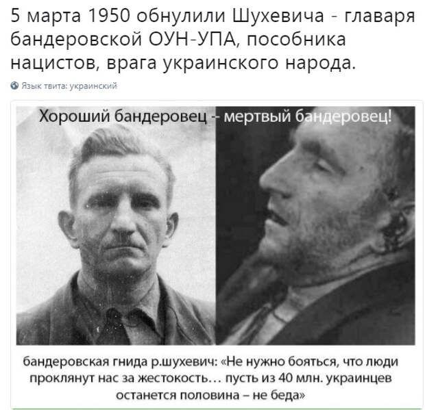 5 марта 1950 обнулили Шухевича главаря бандеровской ОУНЙУПА пособника нацистов врага украинского народа в бандеровцы гиидз ршухевич Не нужно боями что толи прокпдиуі на за жнюкшь пуць из 40 млн украинцев хаиеіси половина _ ие веда