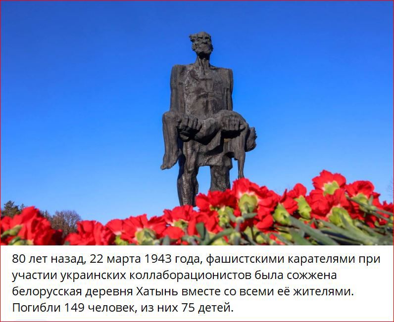 но лет назад 22 марта 1943 года Фашистсхими харателями при участи украинских коллаборациоиикюв была сожжена Беларусская деревня Хатынь вмэае сп впеми ее жителями Погибли из человек из них 75 детей