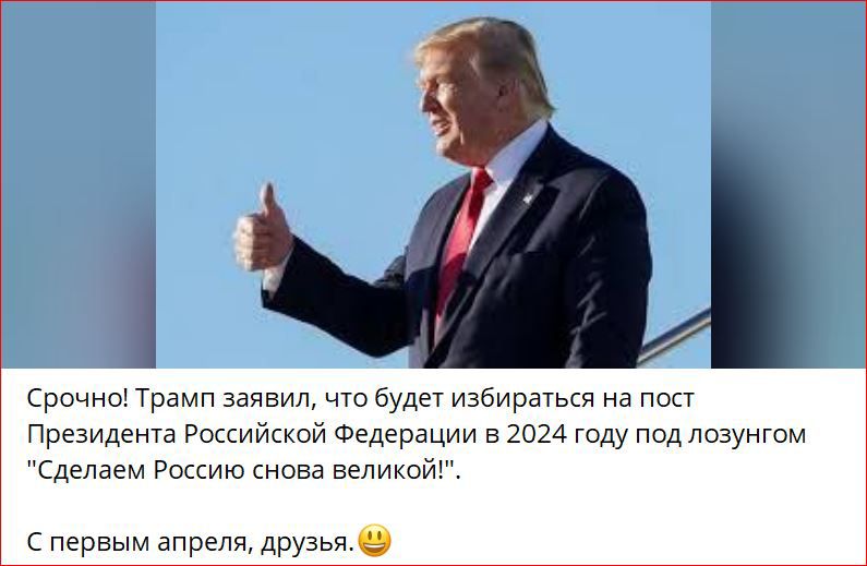 а СрочноТрамп заявил что будет избираться на Пост Президента Российской Федерации 2024 году подлсзунгвм Сделаем Рокию снова эеЛиКпЙЕ первым апрелядрузья