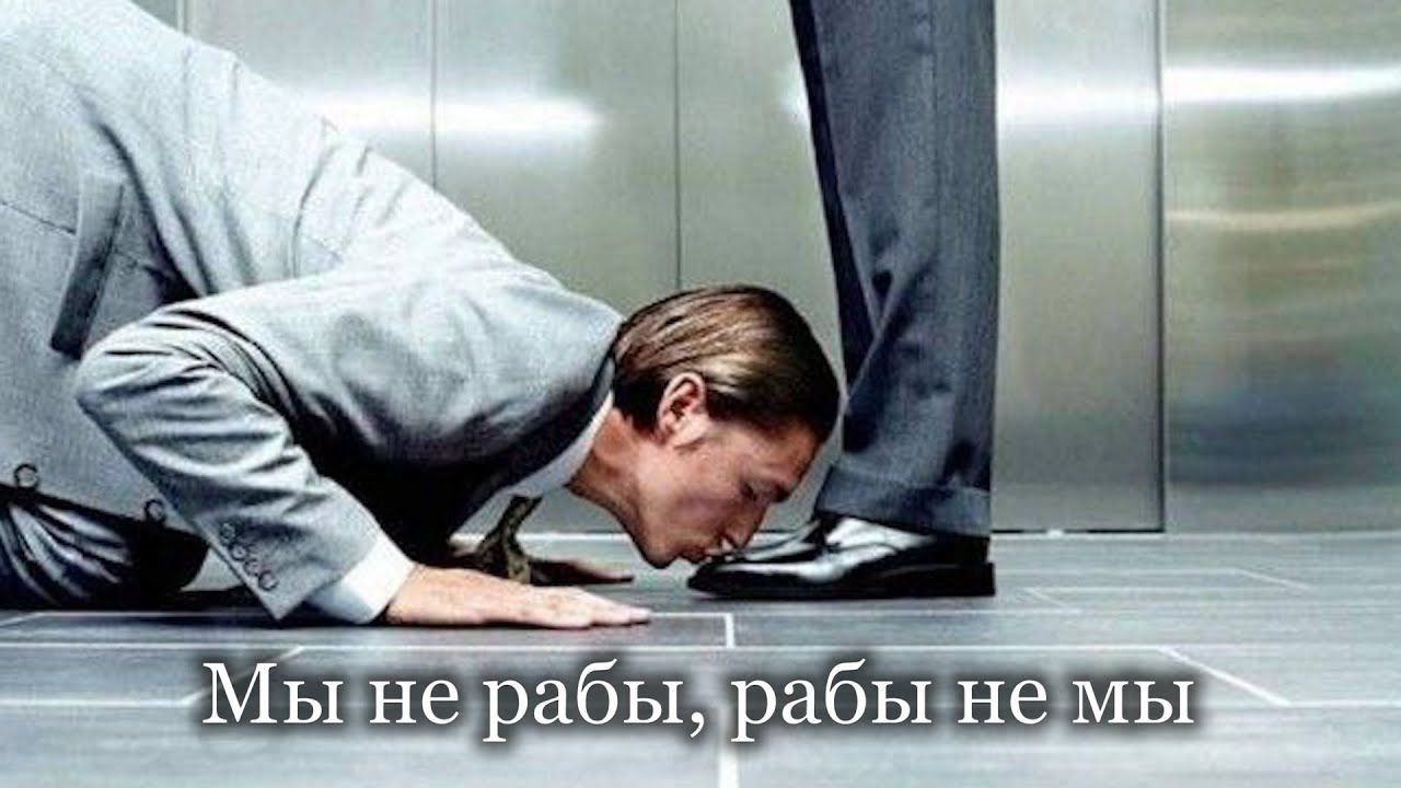 шоМыне рабы ЁЬЪ