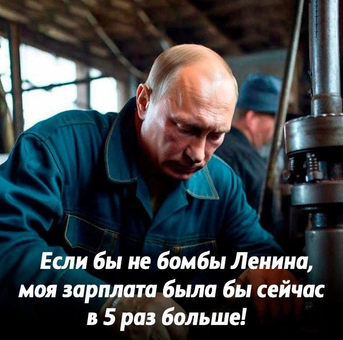 Если бы не бомбы Ленина моя зарплат была бы сейчас в 5 раз больше