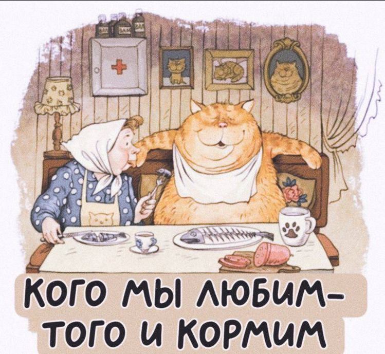 КОГО МЫ АЮБИМ ТОГО И КОРМИМ