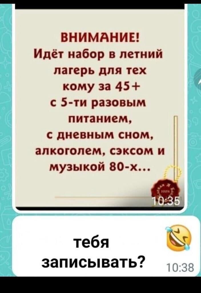 ВНИМАНИЕ Идёт набор в летний лагерь для тех кому за 45 с 5 ти разовым питанием с дневным сном алкоголем сэксом и музыкой 80х д Ё тебя записывать _