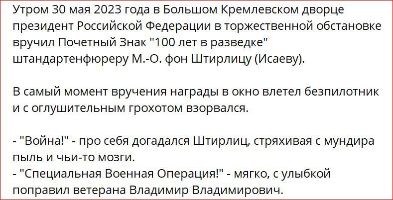 Утром во мал 1023 года в Большом Кремлевском дворце президент Рапийккой Федерации в торжекгвеинсй обстановке вручил Почетный знак то лет в разведке шандартенфюреру м ОФон Ширлицукисаеву в самый момент вручения награды в окно влетел веапилотник и пглушмтелвным грохотом ваврвалщ Войнз просебп догадался Штирлиц стряхивая мундира пыль и чьим мозги пециалвная Военная Операци мягко улыбкой поправил вете