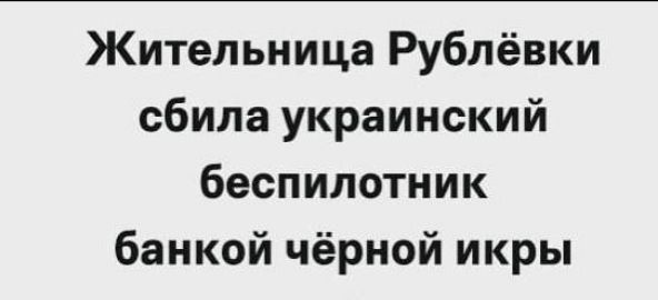 Жительница Рублёвки сбила украинский беспилотник банкой чёрной икры