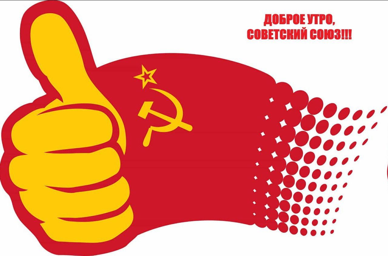 ДОБРОЕ УТРО совЕтекий соЮЗИ