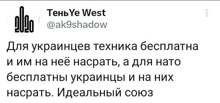 ТеиьУе Мезс аКЭэНабош ДЛЯ украинцев техника бесплатна И ИМ на НЕЁ насрать а дЛЯ нато бесплатны украинцы и на них насрать Идеальный союз