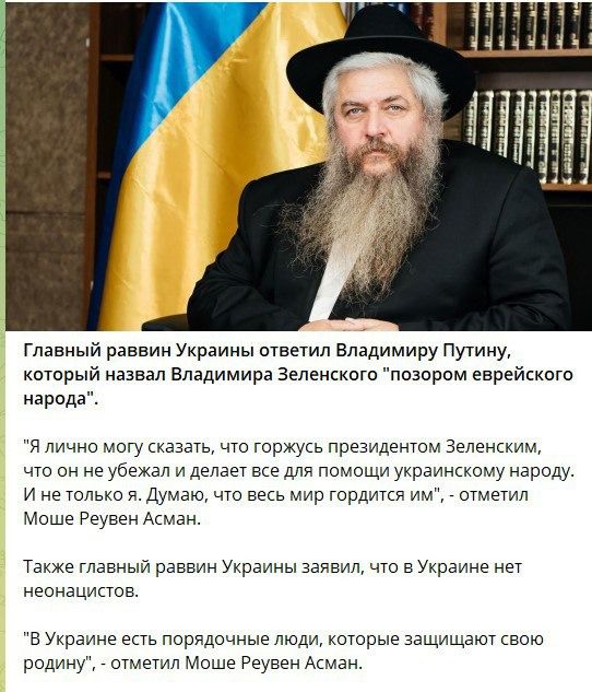 Главный раввин Украины щветил Еладимиру Путину котрый назвал Владимира Зелинского пвзором еврейского народа я лично магу каз эш что горжупъ президентом Зеленинім что он не убежал и делает не для помощи укрвишому народу и не юлью Думаю чю Векь мир гирдики им шмемл Моше Реувеи Акман Также главный раввин Украины заявил чт в Украине нет неонаципов в Украине Еть поридачные люди пшрые защищают всю родин
