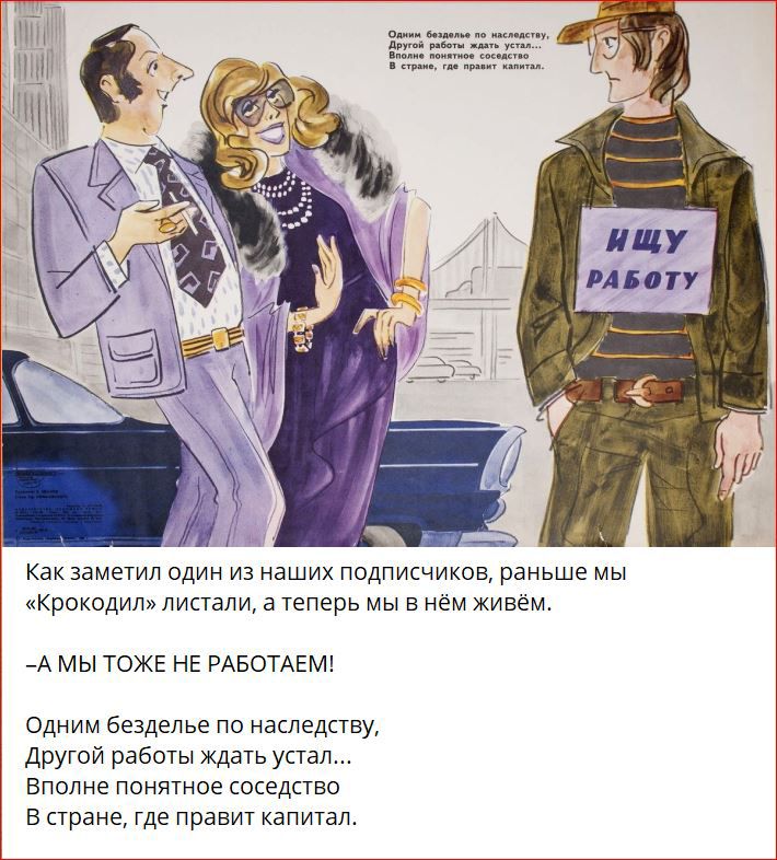 Квк заметил один из наших подписчикив раньше мы Крокодит липвли а теперь мы в нем живем _А мы тоже не РАБОТАЕМ Одним безделье по наследству другой работы ждать устал Вполне паиптиое соседство в траие где правит капитал