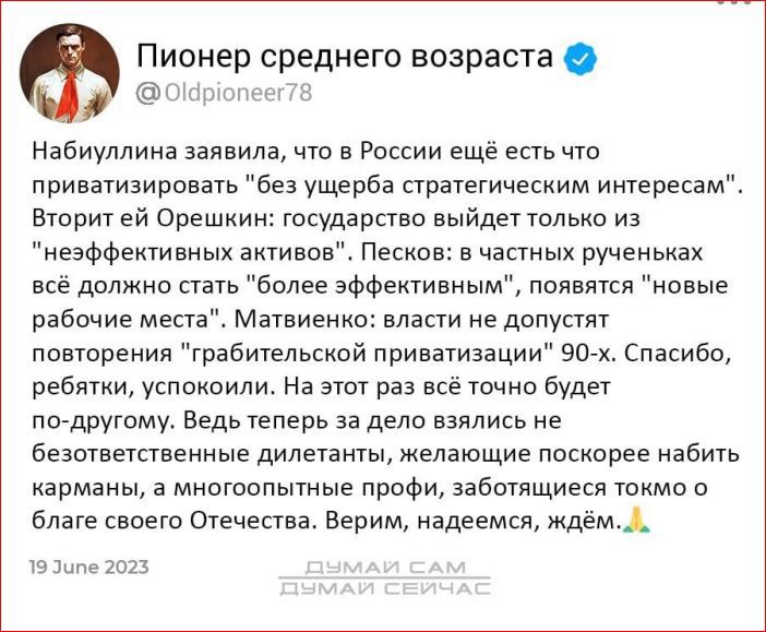 Пионер среднего возраста Набиуллина заявила что в России еще есть пп приватизировать без ущерба пратегическим интересам вторит ей Орешкин гвсудараво ььтйдет Юлька из неэффективных активов Пееие е частных ручеиьках еее должна стать более эффективным появятся новые рабвчие места Метьиееи ласти не допустят поппрения грабительской приватизации 90 х Спасибо ребятки успокоили на этот раз всё томно будет