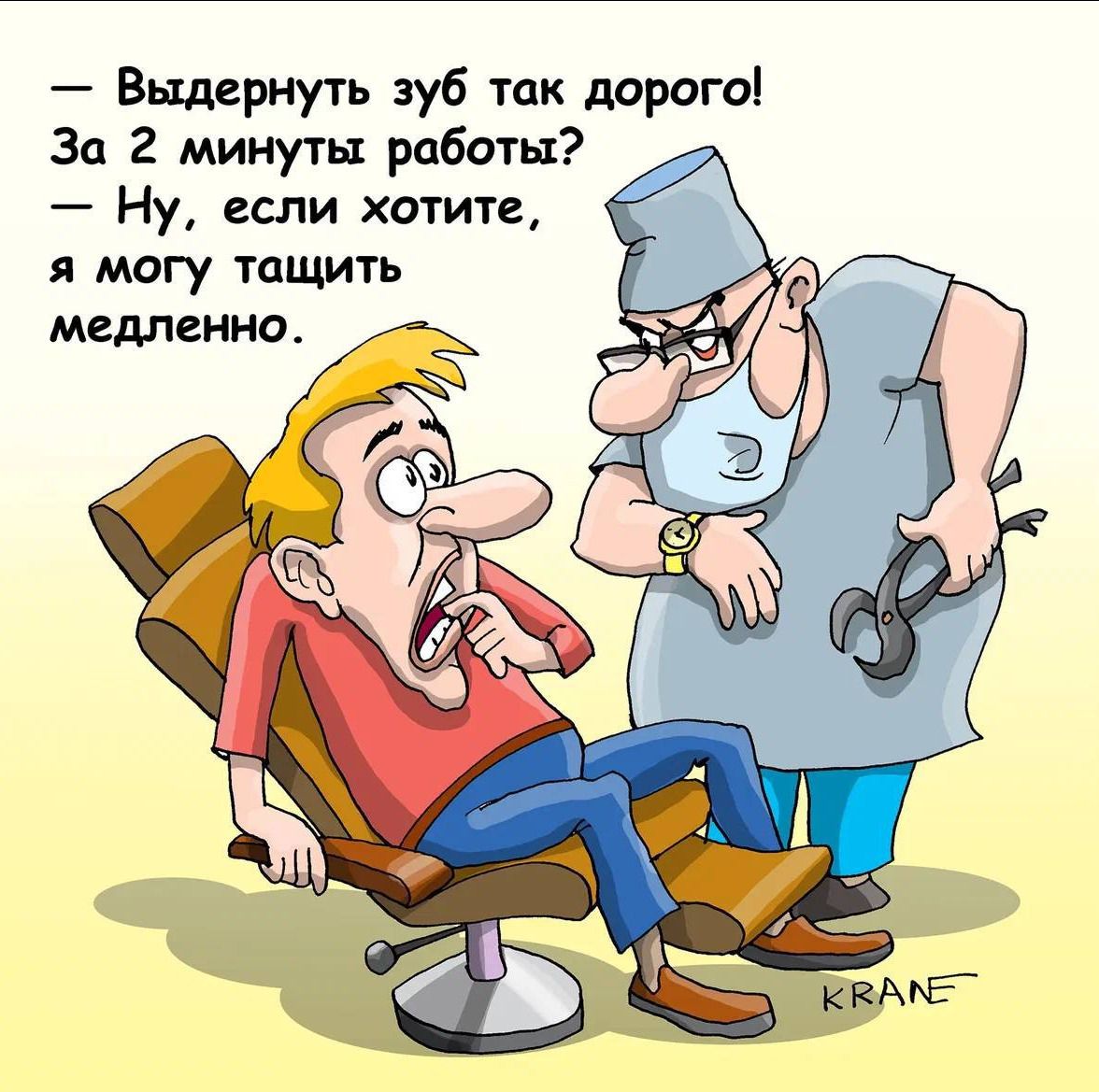 Выдернуть зуб так дорого За 2 минуты работы Ну если хотите я могу тцщии медленно