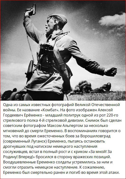 Одна из самых известных Фотографил Великои Отечественнои войны Ее низание комбат на Фото извбрахен Алексея гордееаин Еременко младшии политрук однак иа рот 210 то стрелковото полка Асй стрелкоаои дивиаии Снимок был сделан советским Фтографом Максом Алвпертом аа несколько мгновений до смерти Еременко в воспоминанияк товорится о юм иш во время ожектпченных боев аа Ворошиловтрад современным луганск Е