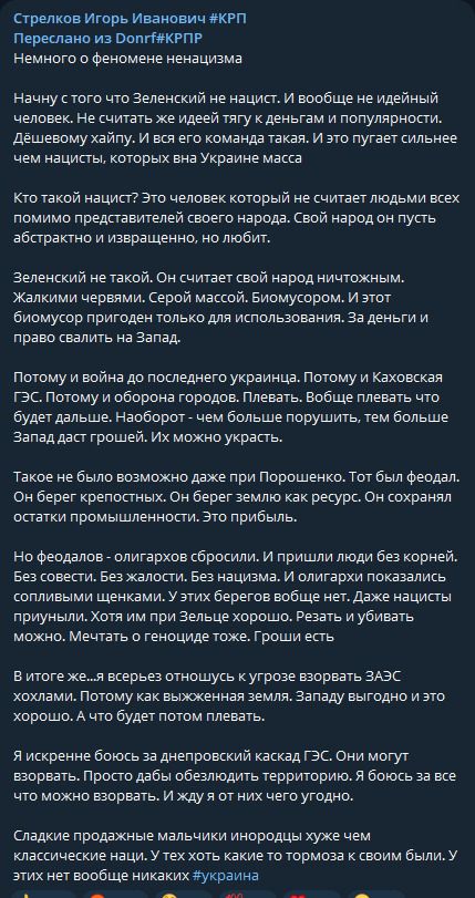 стрелко Игорь Иванович рп переатьно на волгмрпг немного о Феипмеие ненациама Начну с того что Зеленский не нацист и вообще не идейный человек Не читать же меей тягу к деньгам и популярности дешевому хайпу и шт его команда такая и это пугает сильнее чем наципы кторых ена Украине мака кто такой нацит это человек который не считает людьми всех помимо предпааителей своею народа Свой народ он пупь абст