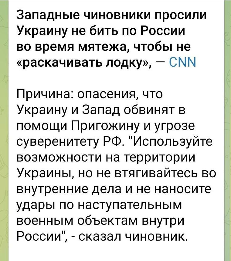 Западные чиновники просили Украину не бить по России во время мятежа чтобы не раскачивать лодку СММ Причина опасения что Украину и Запад обвинят в помощи Пригожину и угрозе суверенитету РФ Используйте возможности на территории Украины но не втягивайтесь во внутренние дела и не наносите удары по наступательным военным объектам внутри России сказал чиновник