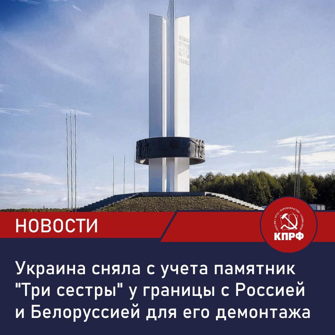 Украина сняла с учета памятник Три сестры у границы с Россией и Белоруссией для его демонтажа