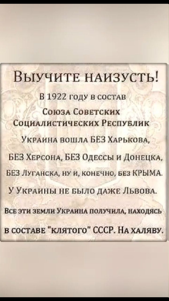 Выучитв НАИЗУСТЬ В 1922 году н сост Союзд Советских Социмяистических Респувлик УКРАИНА ношм БЕЗ ХАРЬКОВА і БЕЗ Хгусоня БЕЗ Одиссы и Допинкд БЕЗ ЛУГАнсКА ну и конечно 5153 КРЫМА У Укмипы нг БЫЛО ДАЖЕ Львом ВСЕ ЭТИ ЗЕМЛИ УКРАИНА ПОЛУЧИ НАХОДЯСЬ в состав мятого СССР НА ХАЛЯВУ