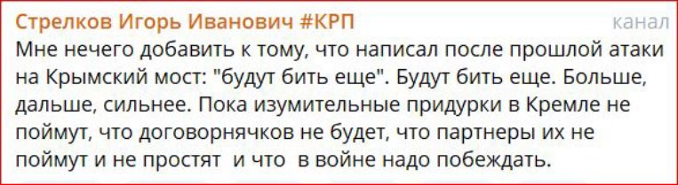 стрелки Игорь Ипиопцч акпп Мне нечего добавить шим чш написал после прошлой авки на Крымский мон будут виш еще Будут бичь еще Больше дальше сильнее Пока изумиипьиыц придурки в Кремле не поймут что договорнячков не будет что партнеры их не пойму и не принт и чт в войне нада побеждать