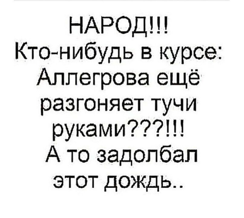 НАРОД Ктонибудь в курсе Аллегрова ещё разгоняет тучи руками А то задолбал этот дождь