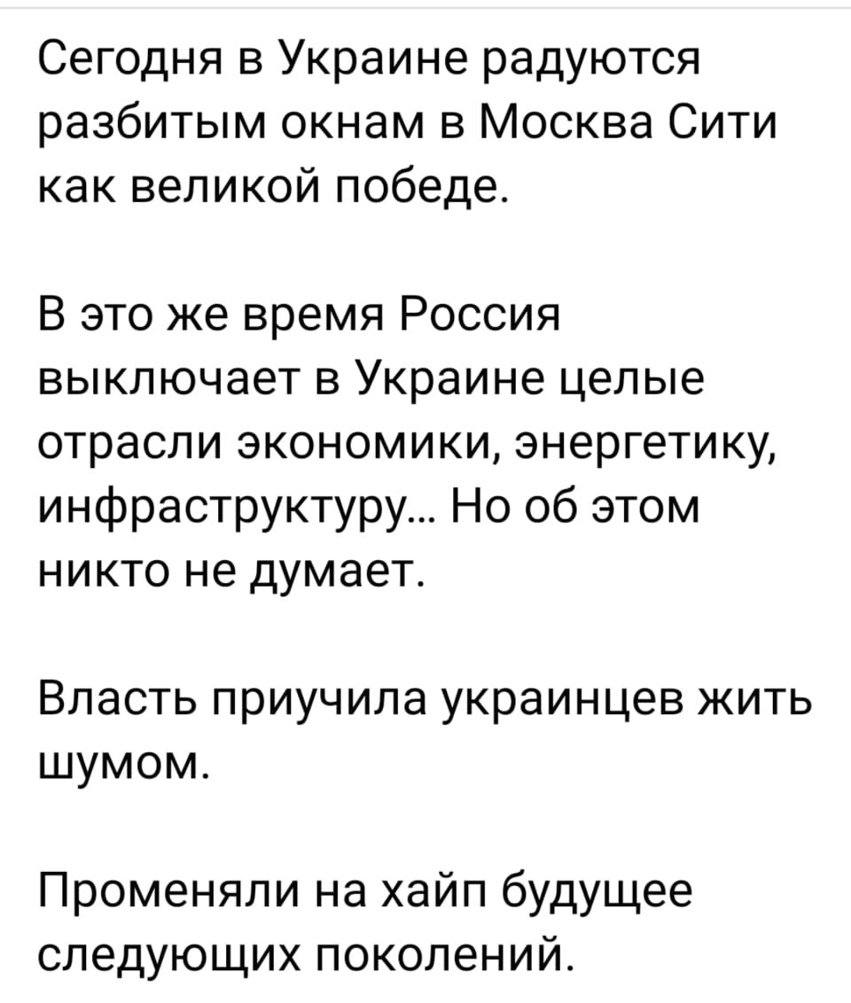 Сегодня в Украине радуются разбитым окнам в Москва Сити как великой победе В это же время Россия выключает в Украине целые отрасли экономики энергетику инфраструктуру Но об этом никто не думает Власть приучила украинцев жить шумом Променяпи на хайп будущее следующих поколений
