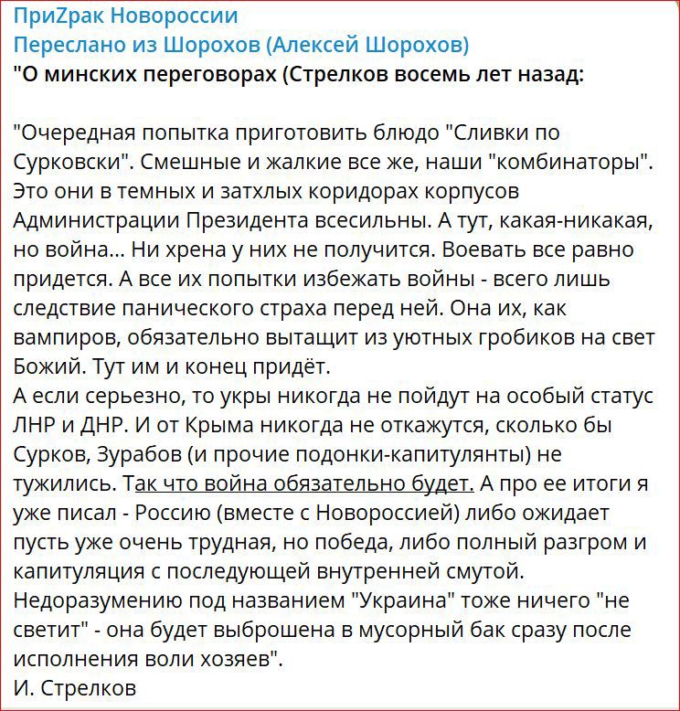 Приходи новороссии Переса янв из Шорохов Алексей Шороховь о минских переговорах стрелков восемь лет назад очередная попытка приготовить блюдо Сливки по Сурковски Смешные и жалкие все же наши комоинаторв это они в темных и затхлых коридорах корпусов Администрации президента всесильньь А тут какая никакая но война Ни хрена у них не получится Боевого все ровно придется А все их попытки избежать войны