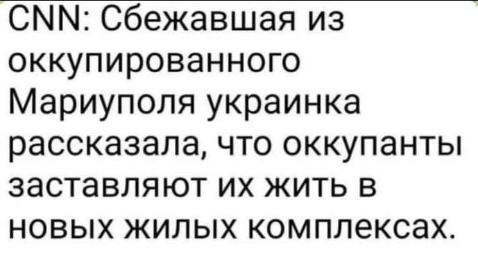 СММ Сбежавшая из оккупированного Мариуполя украинка рассказала что оккупанты заставляют их жить в новых жилых комплексах
