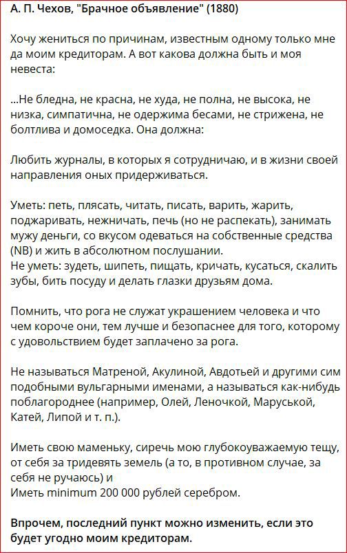 А П Чехов враиное объявляиие 1 ввп ону жениться по причинам известным иднощтлько мне да моим кредиторам А вот какова должна быть и моя невеста Не бледна не красно не худа не полна не высоко не низка симпатична не одержима бесами не приказ не болтива и дамоседка сна данжи Любить журналы в которых я сотруднммаю и в жизни своей направления оиьгх придерживаться Уметь петь плясать читать писать варить 