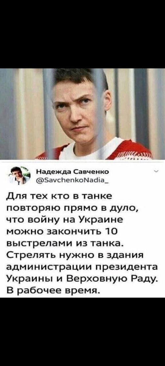 Надежда Савченко ЗЩсНгзпКоМпбШ_ Для тех кто в танке повторяю прямо в дуло что войну на Украине можно закончить 10 выстрелами из танка Стрелять нужно в здания администрации президента Украины и Верховную Раду В рабочее время