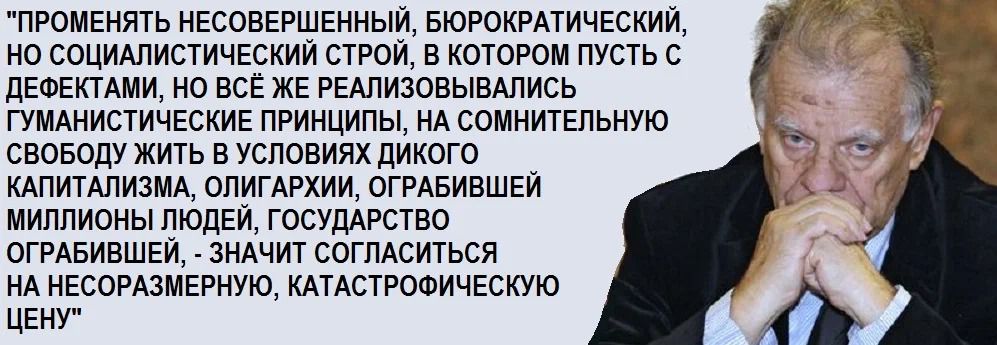 гомвнять НЕСОВЕРШЕННЫЙ Бюрокглтичгсиий но социллистичвскии стои в котором пусть с двовтми но все жк РЕшизовыВАлись гумднистичвские принципы нд сомнительную своводу жить в условиях дикого клпитшиэм алиглгхии огдвившей миллионы людЕ госудлгство огивившви знлчит соглдситься нА иксотмермую КАТАСТРОФИЧЕСКУЮ ЦЕНУ