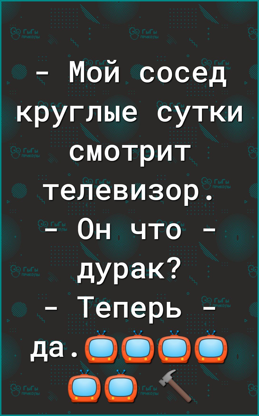 Мой сосед ткруглые сутки смотрит телевизор Он что дурак Теперь ды СЭС