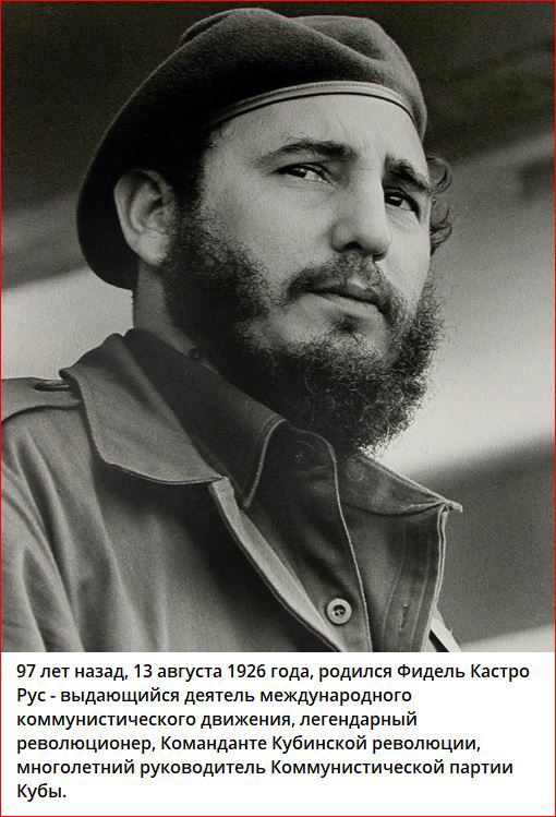 97 лет назад 13 августа 1925 года родился Фидель Каира Рус _ выдающийся деятель Международные коммунистическом движения легендарный революцивнцр Комендант Кубинской революции миоголетиии руководитель Коммунистической партии Кубьм