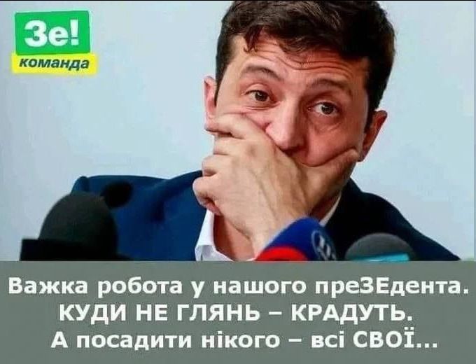 Важка работа у нашого преЗЕдеита куди не глянь кгддуть__ А посапити иікого всі СВОХ