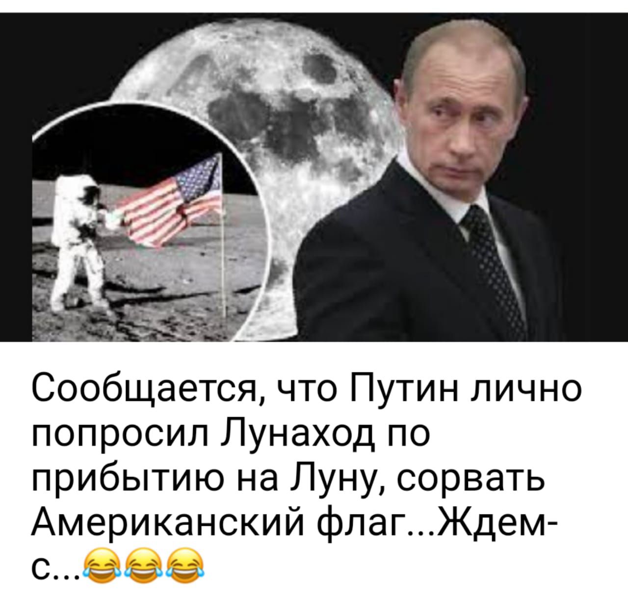 Сообщается что Путин лично попросил Лунаход по прибытию на Луну сорвать Американский флагЖдем
