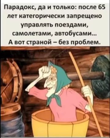 Парадокс да и только после 65 лет категорически запрещено упраалть поездами самолетами автобусами А вот праной без проблем